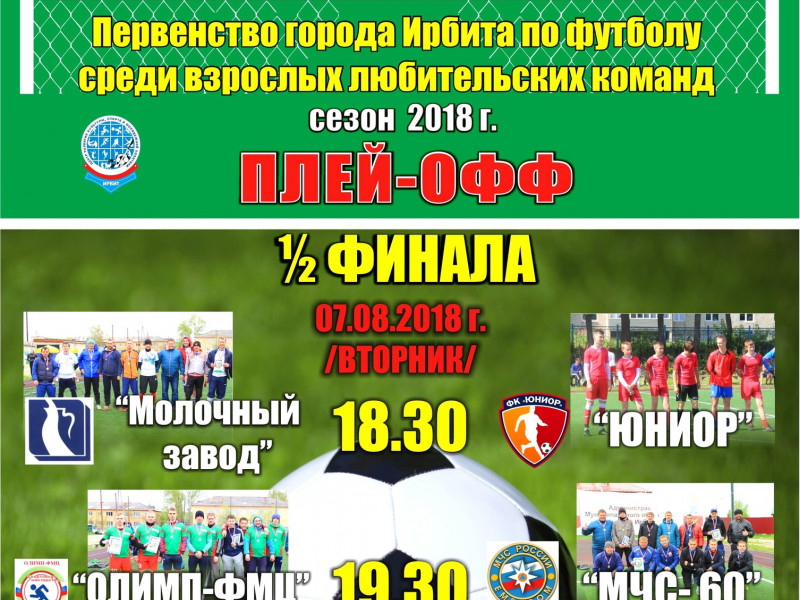 Финал четырех. Первенство города Ирбита по футболу 2018