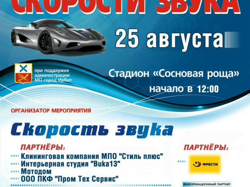Соревнования по автозвуку и звуковому давлению "Кубок Скорости звука"
