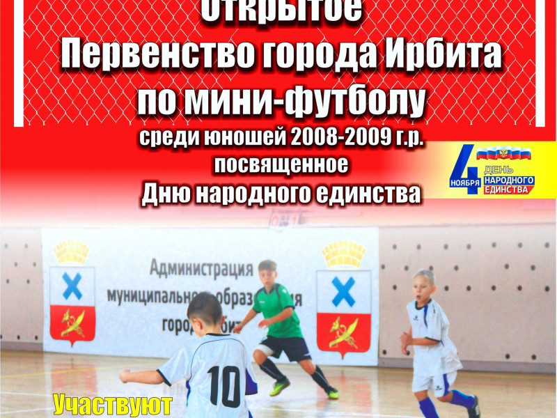 Открытое первенство города Ирбита по мини-футболу среди юношей 2008-2009 года рождения, посвященное Дню народного единства