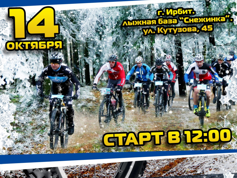 Веломарафон "Первый снег 2018"