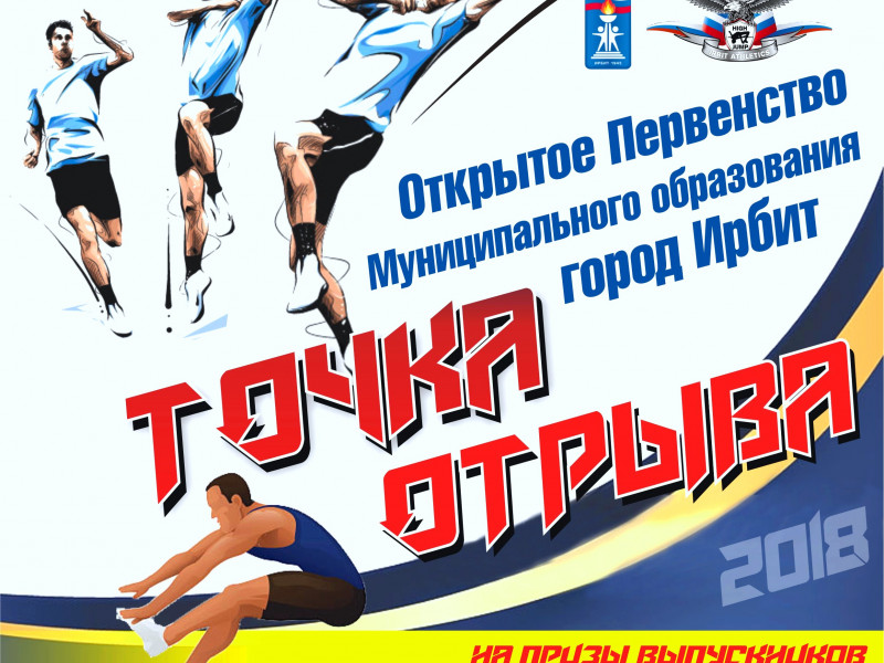 «Точка отрыва» на призы выпускников «Ирбитской ДЮСШ»