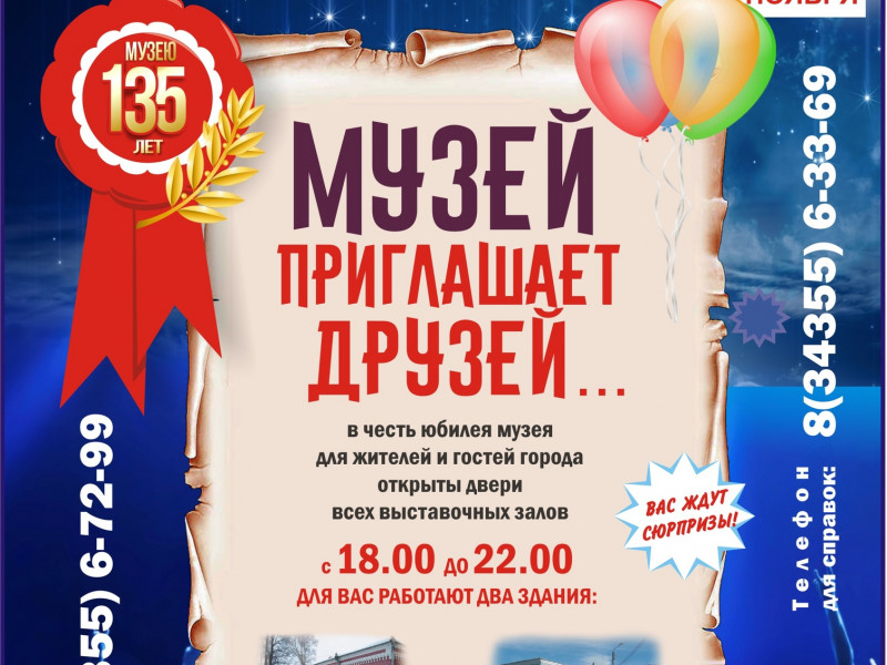 Музей приглашает друзей