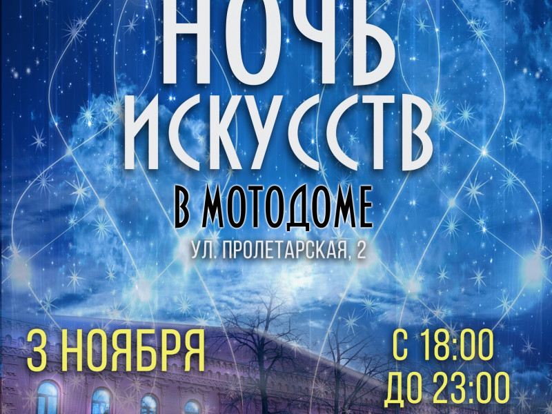 Ночь искусств в Мотодоме