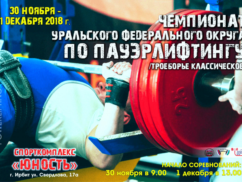 Чемпионат Уральского Федерального округа по пауэрлифтингу (троеборью классическому)