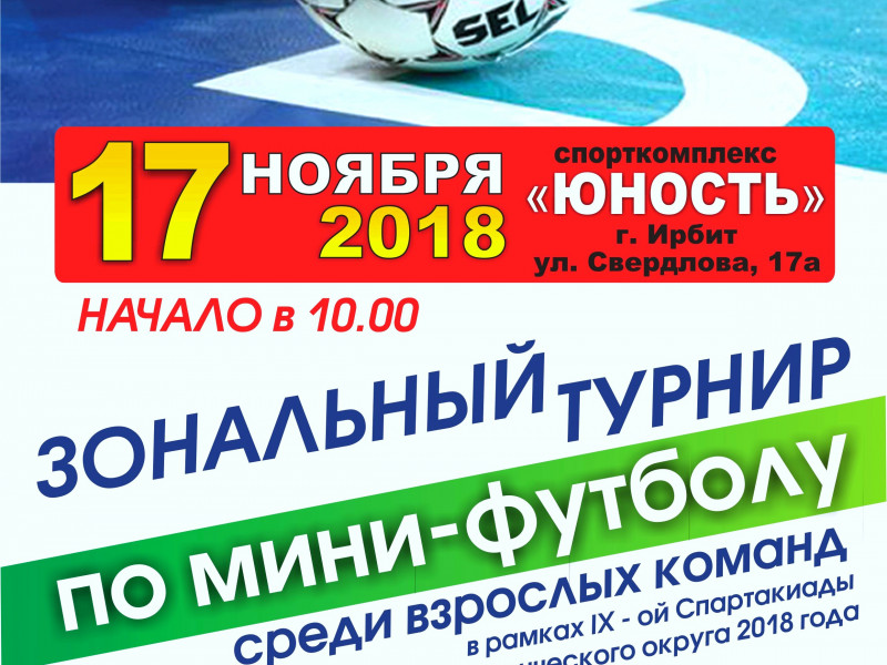 Зональный турнир по мини-футболу среди взрослых команд 2018