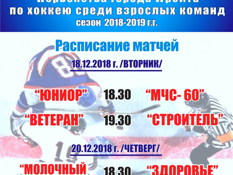 1 тур Первенства города Ирбита по хоккею среди взрослых команд (сезон 2018-2019 г.г.)