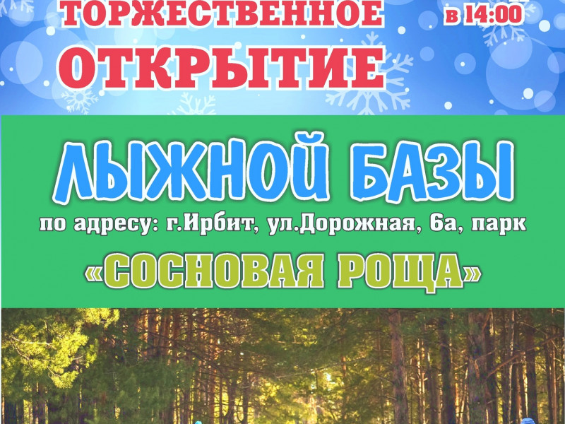 Торжественное открытие лыжной базы в парке "Сосновая роща"