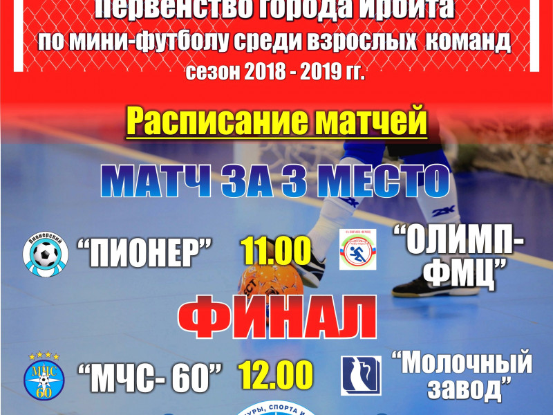 Финал Первенства города Ирбита по мини-футболу среди взрослых команд в сезоне 2018-2019 гг
