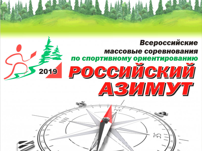 Афиша Российский Азимут 2019