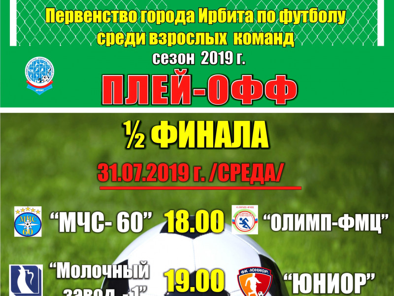 1/2 финала Первенства города Ирбита по футболу среди взрослых команд, сезон 2019 г.