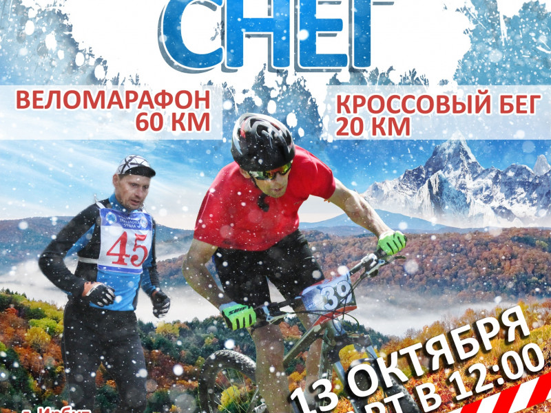 Веломарафон и кроссовый бег "Первый снег"