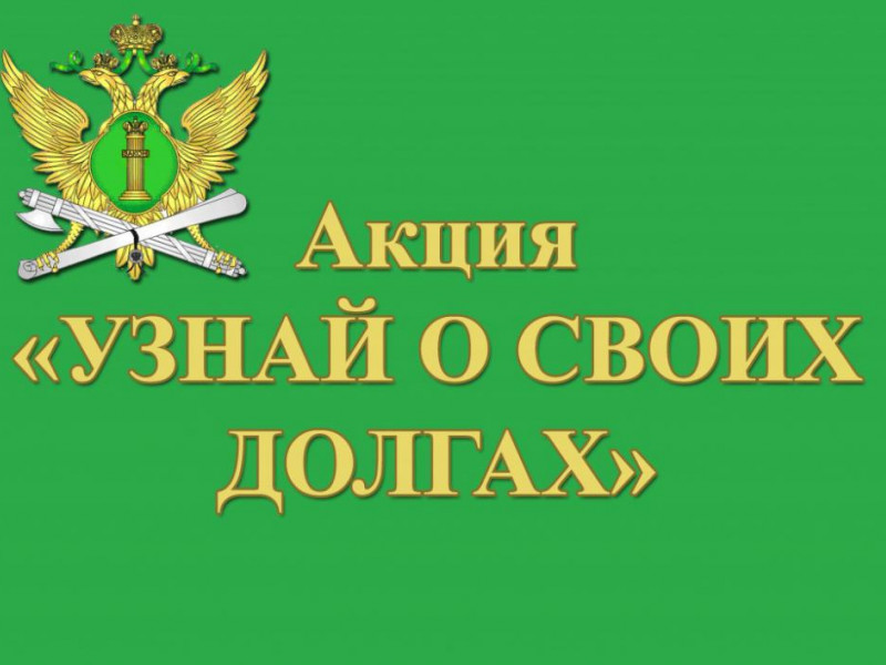 Сегодня в Ирбите состоится акция «Узнай о своих долгах»
