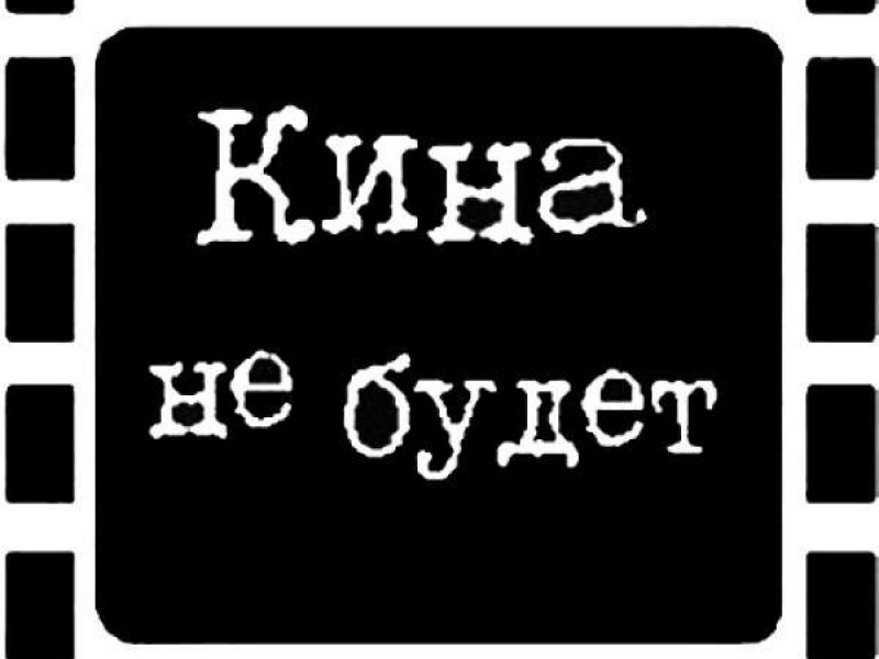 Кина не будет