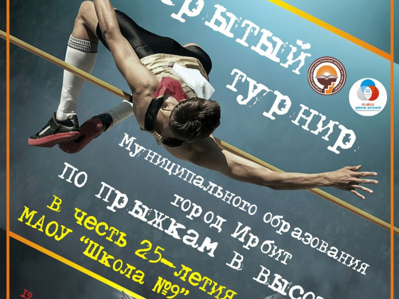 В школе №9 прошел Открытый турнир Муниципального образования город Ирбит по прыжкам в высоту