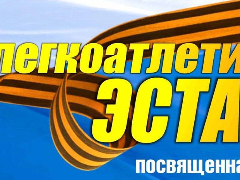 Внимание! 78-я легкоатлетическая эстафета переносится