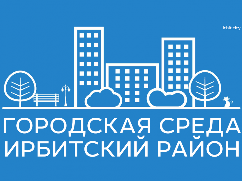 Примите участие в опросе о благоустройстве Ирбитского района