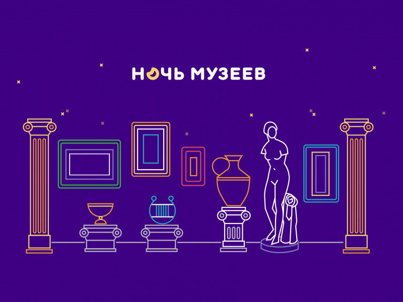 Ночь музеев 2019