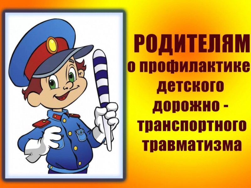 «Роль семьи в профилактике детского дорожно-транспортного травматизма»