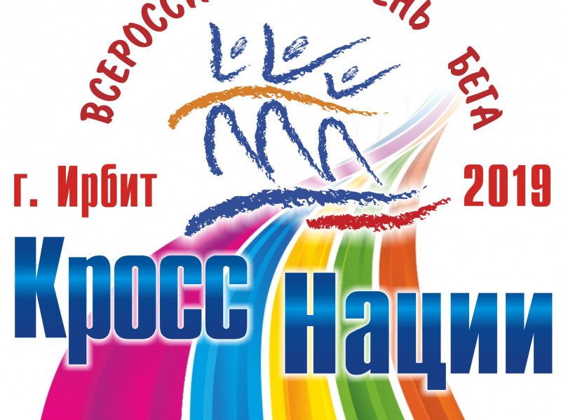 Итоги Всероссийского дня бега «Кросс Нации - 2019»