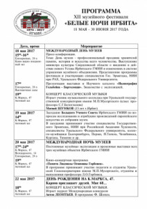 ПРОГРАММА XII музейного фестиваля «БЕЛЫЕ НОЧИ ИРБИТА»