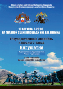 Государственный ансамбль народного танца Ингушетия