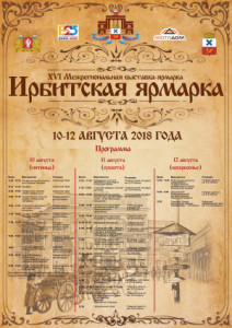 Ирбитская ярмарка 2018 (афиша с программой)