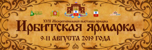 Ирбитская ярмарка 2019