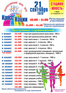 Программа соревнований Кросс Нации 2019 г.Ирбит
